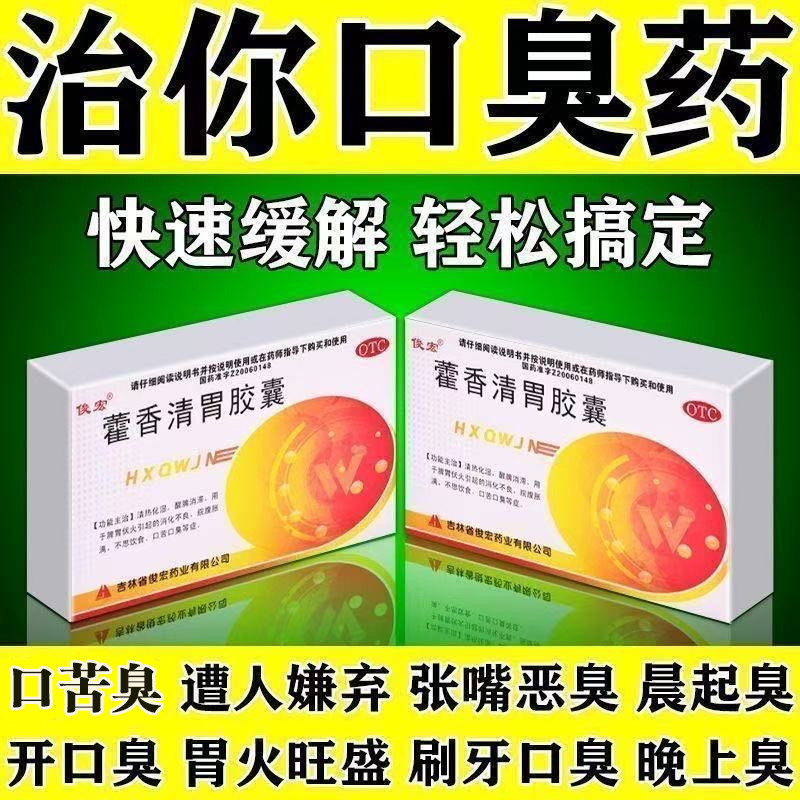 藿香清胃胶囊正品官方旗舰店口臭专用药口气重嘴巴口苦异味难闻MT
