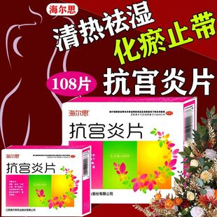 宫颈糜烂重度专用中药白带多湿热下注调理女抗宫炎片官方旗舰店