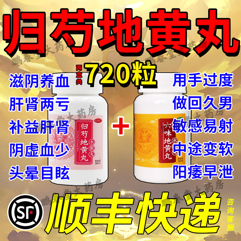 同仁堂归芍地黄丸六味地黄丸正品肾阴阳双虚中药两虚调理浓缩丸ZX