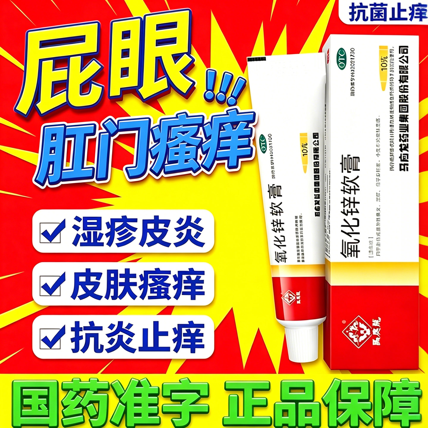 马应龙氧化锌软膏正品肛门瘙痒特专用效药肛周湿疹去潮湿男女性
