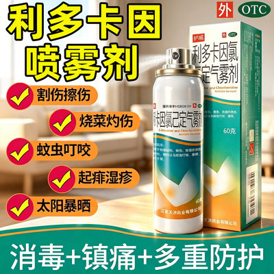 [护威]利多卡因氯己定气雾剂0.1%0.5%2%*60g*1瓶/盒