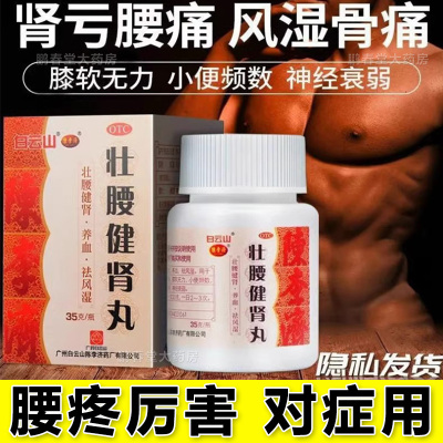 【白云山】壮腰健肾丸140g*1瓶/盒