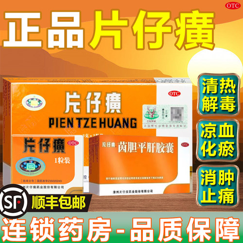 【片仔癀】茵胆平肝胶囊0.5g*20粒/盒