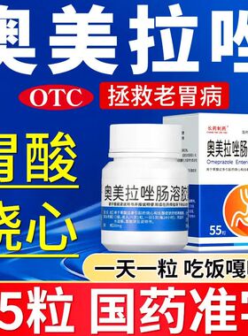奥美拉唑肠溶胶囊正品胃药官方旗舰店20mg55粒进口肠胃用药肠炎药