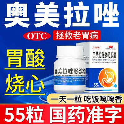 [长药制药]奥美拉唑肠溶胶囊20mg*55粒*1瓶/盒
