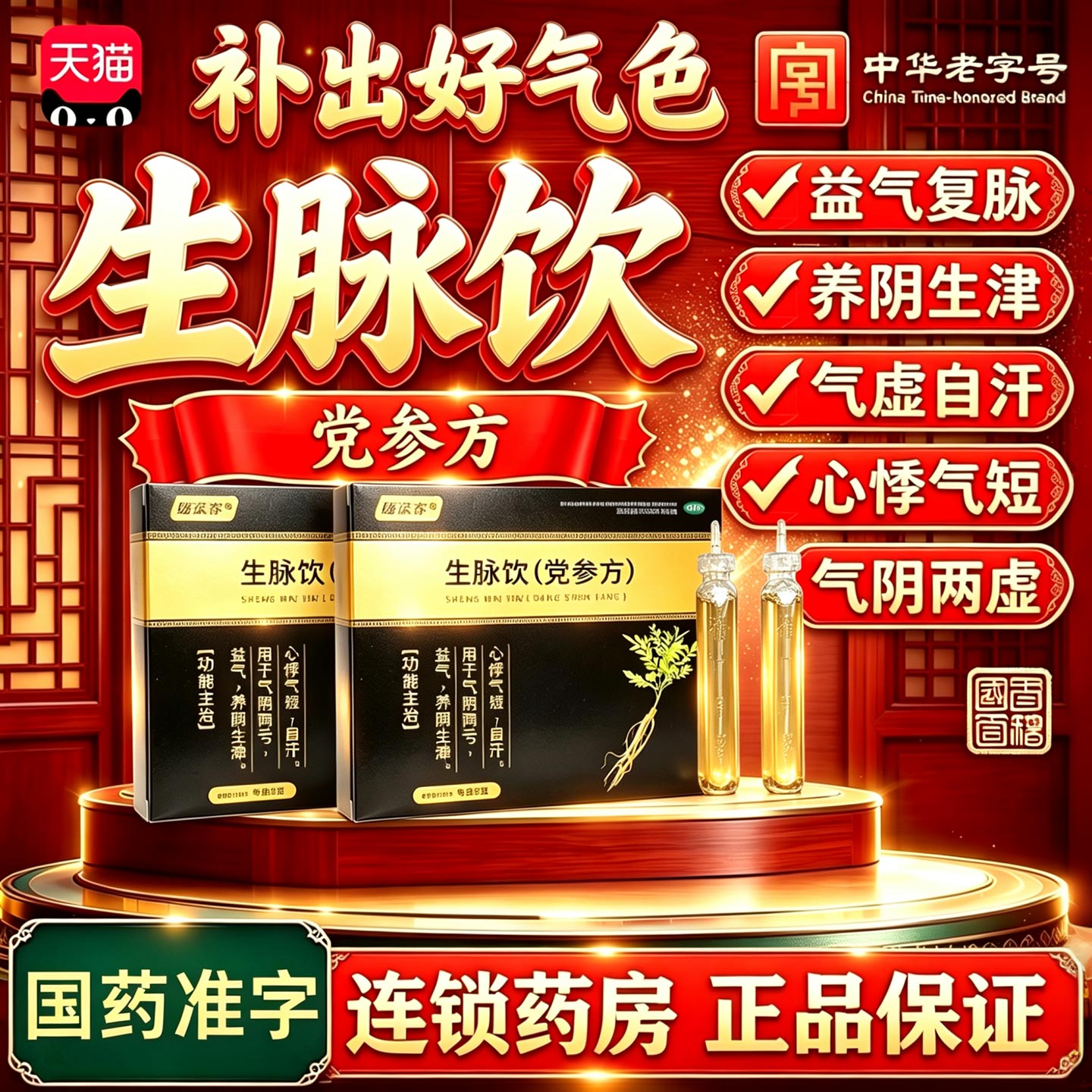 生脉饮党参口服液中药党参方官方旗舰店正品人参益气养血补气血药