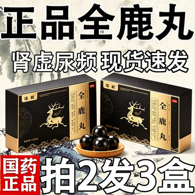 六味全鹿丸正品官方旗舰店男补肾壮阳夜尿多增长增大延时国药准字