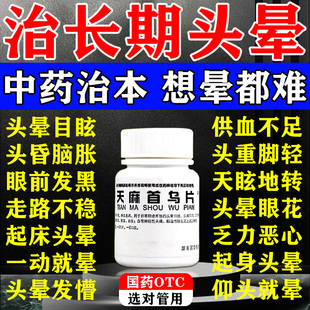 天麻首乌片200国药准字官方旗舰店脑供血不足头昏头晕北京旗舰店