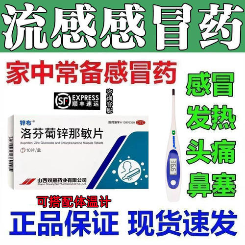 洛芬葡锌那敏片正品流感感冒药流行感冒通流涕发热头痛MT