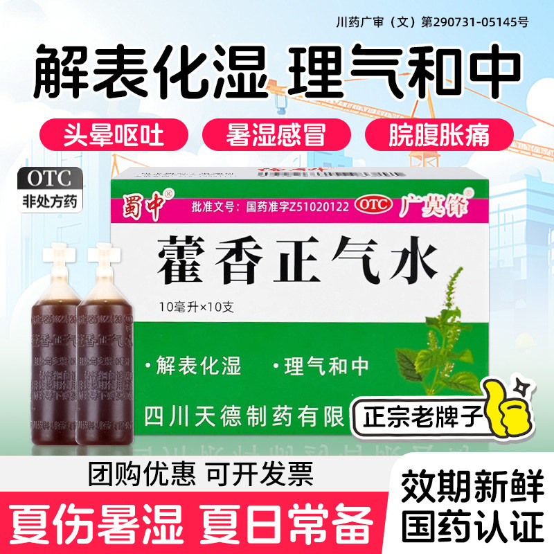 蜀中藿香藿香正气水老牌子口服液丸官方旗舰店正品泡脚祛湿防暑