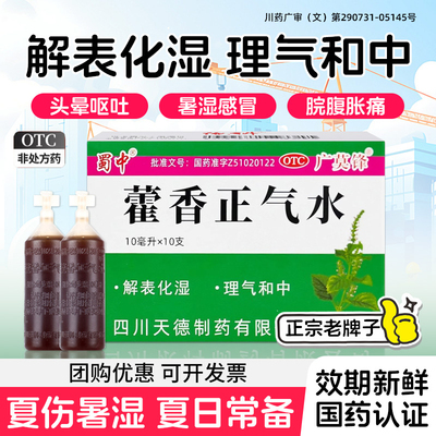 [蜀中]藿香正气水10ml*10支/盒