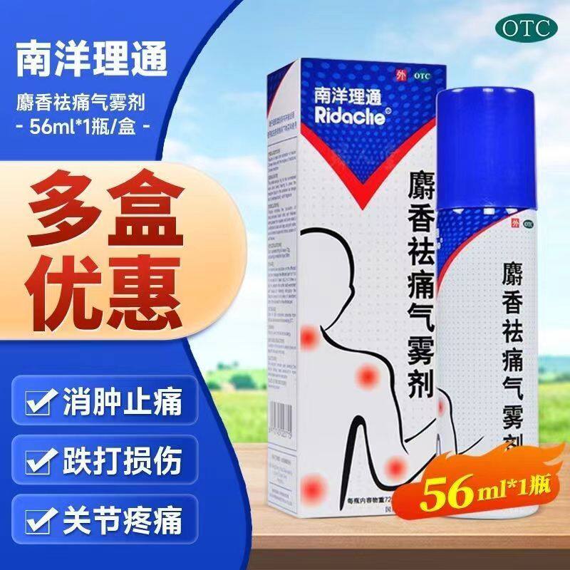 【南洋理通】麝香祛痛气雾剂56ml*1瓶/盒