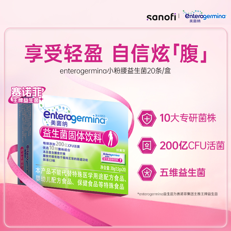 【福利专享】美菌纳益生菌小粉腰