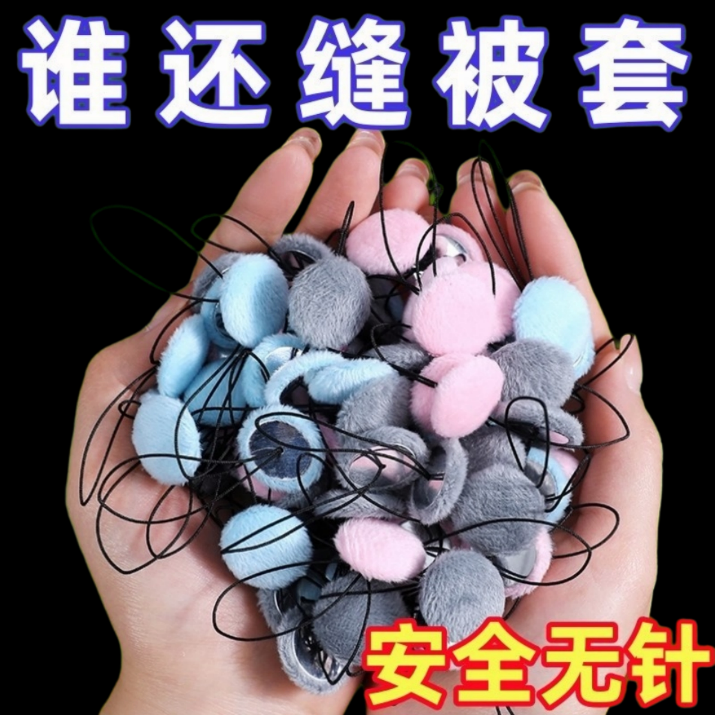新款被子固定器塑料无针
