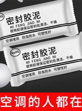 密封胶泥空调孔填缝堵洞防虫防水耐高温家用下水道防漏补洞密封胶