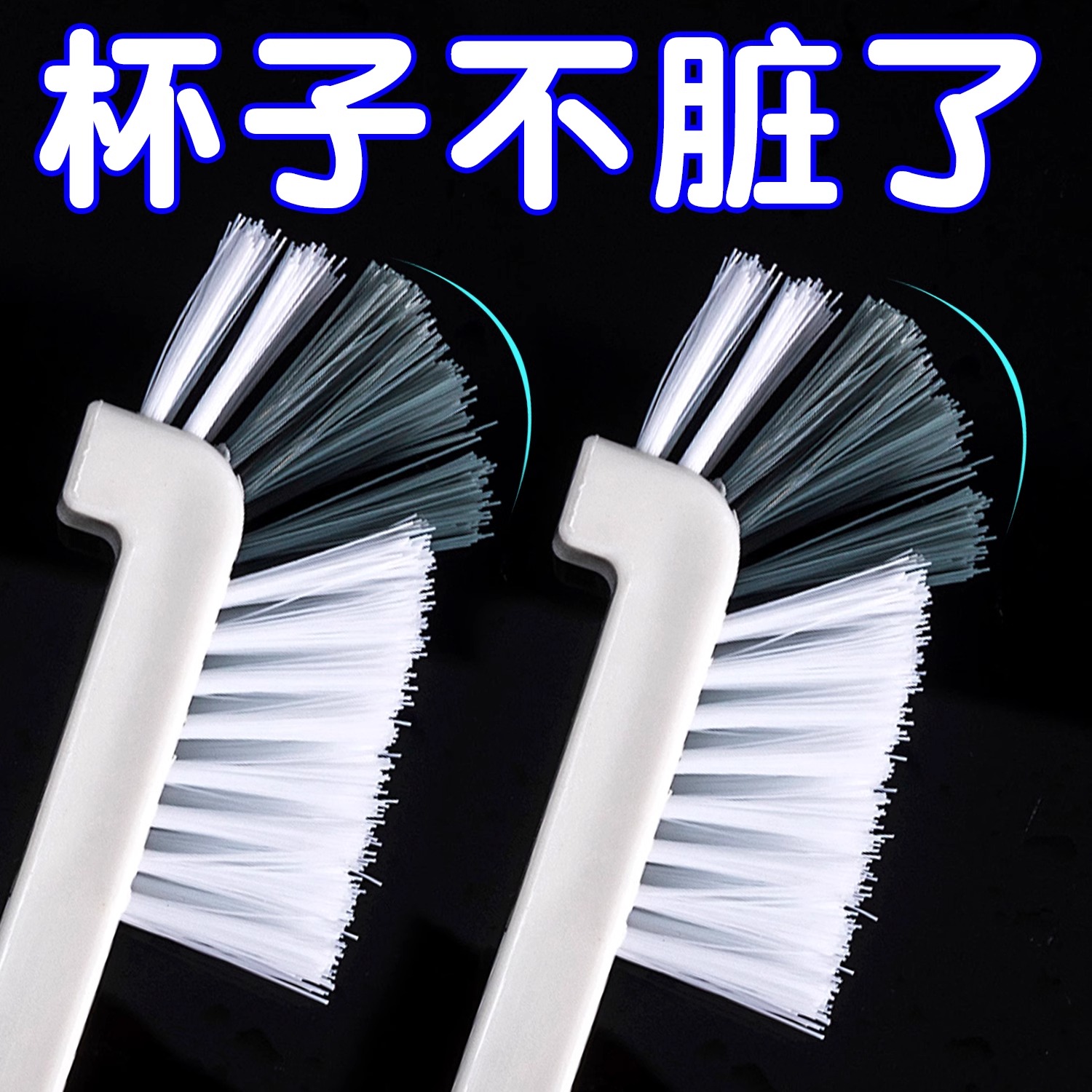 良洁无死角清洁杯刷神器