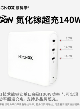 MOONOX全兼容140W氮化镓快充电头笔记本电脑快充带UFCs适用MAC电脑平板iPhone华为OPPO小米联想笔记本电脑GaN