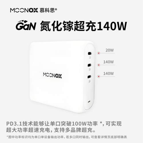MOONOX氮化镓140W全兼容快充闪充
