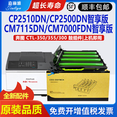 适用奔图CTL-350硒鼓CP2510DN鼓架CM7115DN套鼓CP2500DN/CM7000智