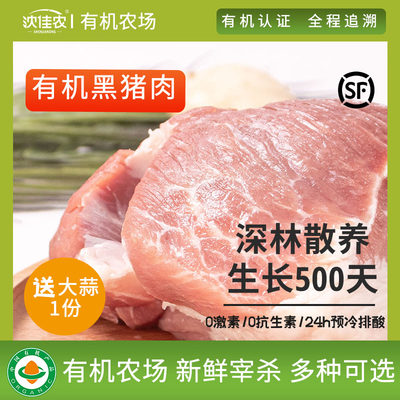 沈佳农有机黑猪肉新鲜宰杀土猪散养五花肉瘦肉排骨 3份包邮送大蒜