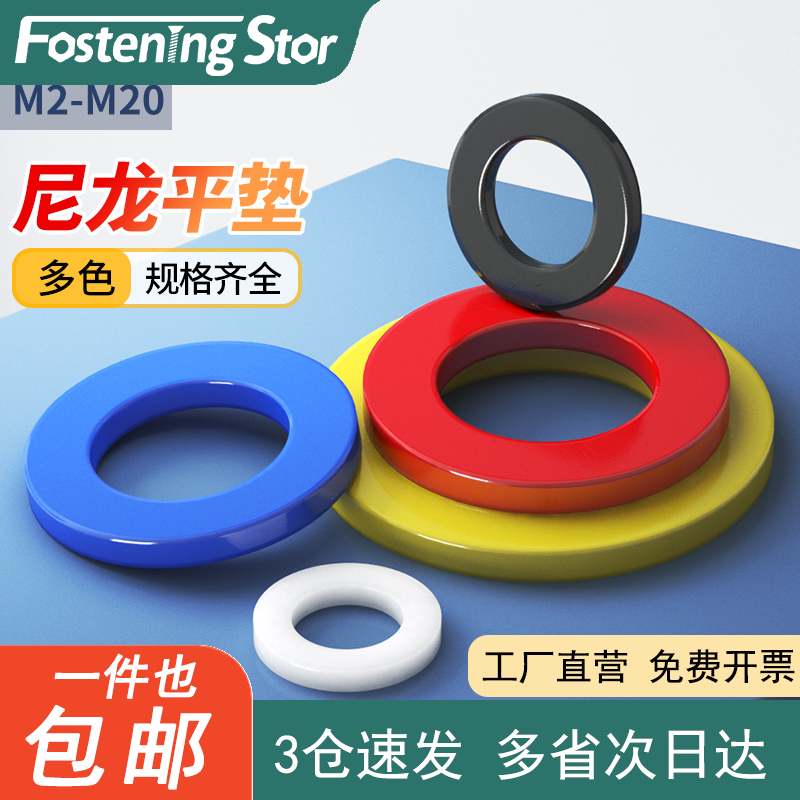 绝缘尼龙平垫彩色塑料垫片耐磨紧固加大圆形耐高温M2M3M4M5M6-M20