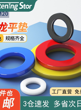 绝缘尼龙平垫彩色塑料垫片耐磨紧固加大圆形耐高温M2M3M4M5M6-M20