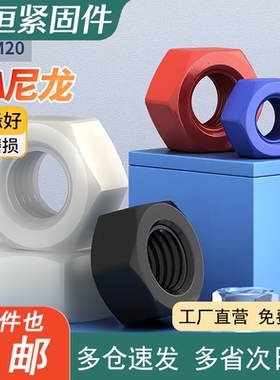 尼龙六角螺母黑色白色透明螺母螺帽塑胶螺丝M2.5M3M4M5M6M8---M20