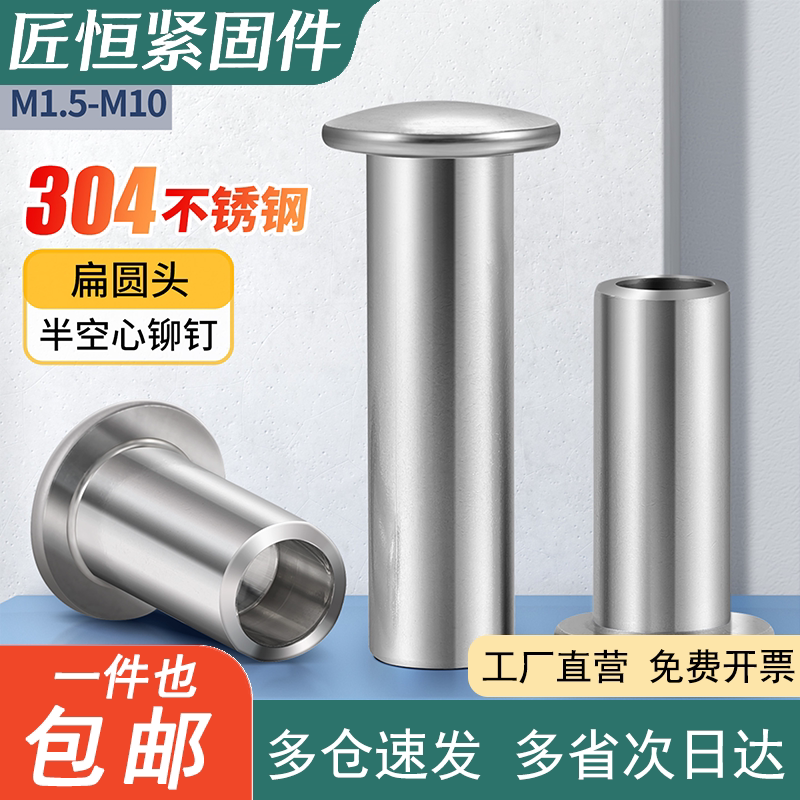 304扁圆头半空心铆钉大扁头