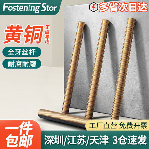 黄铜丝杆铜牙条全牙通丝螺杆牙棒