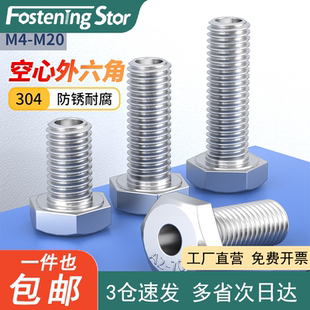 304不锈钢外六角螺栓空心外六角螺杆螺栓M4M5M6M8M10-M20