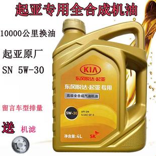 KIA原厂机油焕驰傲跑秀儿智跑锐欧福瑞迪K2K3K4K5专用全合成机油