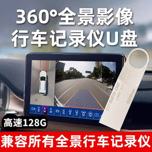 适用行车记录仪128Gu盘3.0汽车专用高速车载全景360优盘哨兵模式
