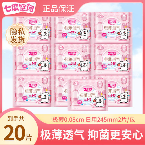 七度空间卫生巾245mm日用极薄抑菌2片/包独立便携旅行装官方正品