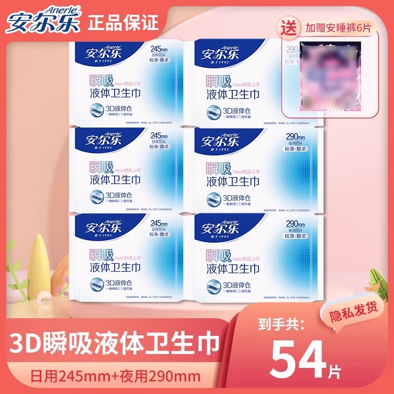 安尔乐日夜用液体卫生巾轻薄透气