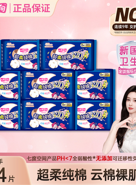 【优于新国标】七度空间卫生巾420mm超长夜用纯棉姨妈巾官方正品