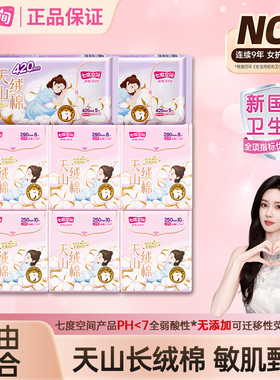 【呵护敏感肌】七度空间天山绒棉日用夜用超薄透气卫生巾官方正品
