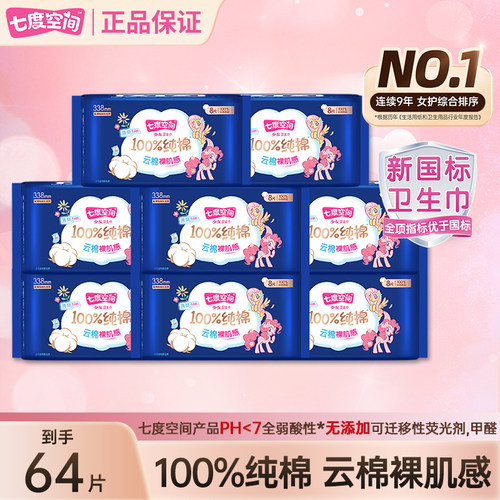 七度空间卫生巾64片100%纯棉亲肤338mm夜用防漏姨妈巾官方正品