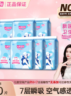 【万人收藏】七度空间100片日夜用卫生巾超薄姨妈巾官方旗舰正品