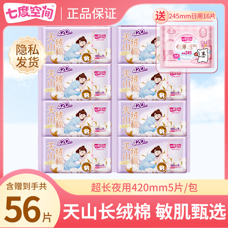 七度空间天山绒棉卫生巾420mm