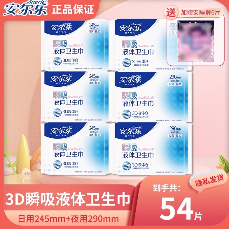 安尔乐日夜用液体卫生巾轻薄透气