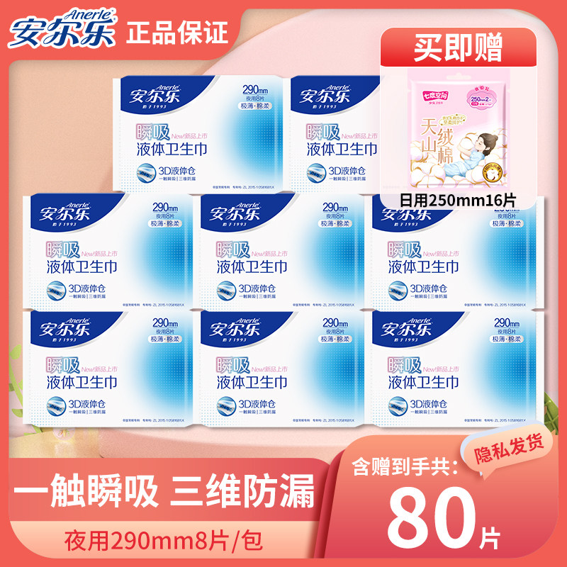 安尔乐液体卫生巾290mm极薄防漏