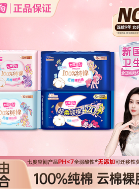【新国标认证】七度空间少女系列新超薄纯棉日夜用姨妈巾官方正品