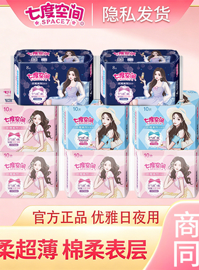 【新国标认证】七度空间卫生巾日夜用组合超薄绵柔纯棉姨妈巾正品