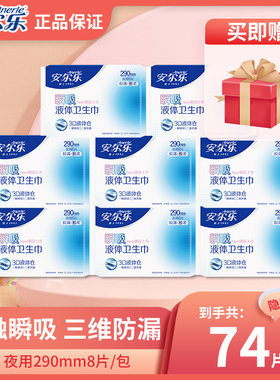 安尔乐40片液体卫生巾夜用290mm极薄三维防漏一触瞬吸姨妈巾透气