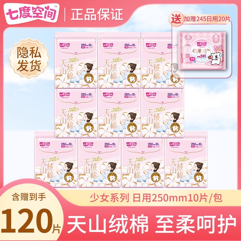 【呵护敏感肌】七度空间天山绒棉日用夜用超薄透气卫生巾官方正品