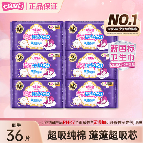 七度空间卫生巾60片超长420mm夜用纯棉透气姨妈巾官方旗舰店正品