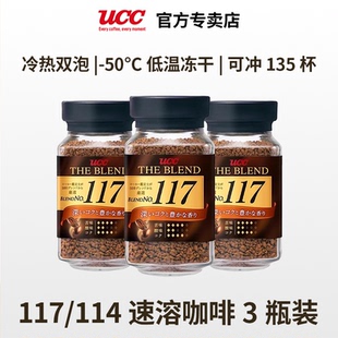 纯黑咖啡冻干苦咖啡 70g3瓶装 进口ucc悠诗诗117 114速溶咖啡粉90g