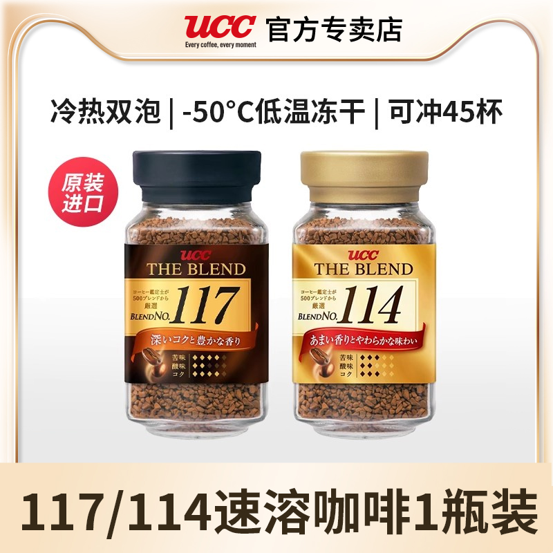 悠诗诗ucc117黑咖啡114速溶咖啡粉90g瓶装纯冻干苦咖啡日本进口 咖啡/麦片/冲饮 速溶咖啡 原图主图