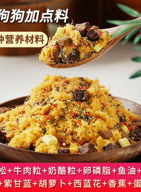 狗粮伴侣拌饭拌粮果蔬肉松比熊泰迪金毛牛肉粒奶酪粒主食伴侣零食