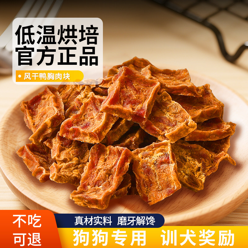 宠物狗狗零食风干鸭肉干整块烘干鸭肉块磨牙解馋训练奖励泰迪金毛,宠物/宠物食品及用品,狗风干零食/肉干/肉条,淘宝优惠券,粉丝福利购,淘宝优惠卷